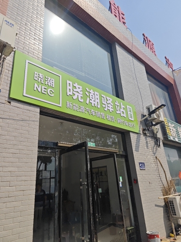 晓潮驿站·深泽站