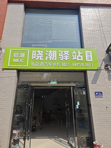 晓潮驿站·深泽站