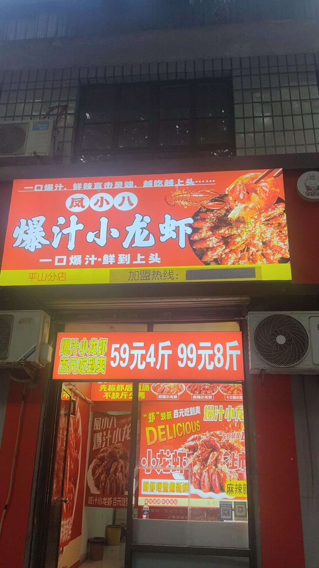 凤小八爆汁小龙虾(平山店)