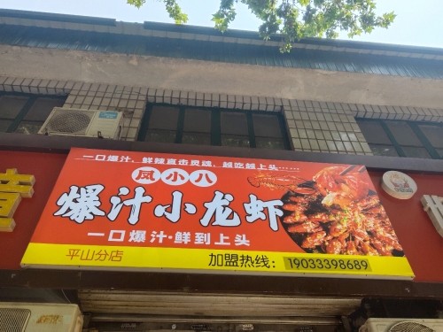 凤小八爆汁小龙虾(平山店)