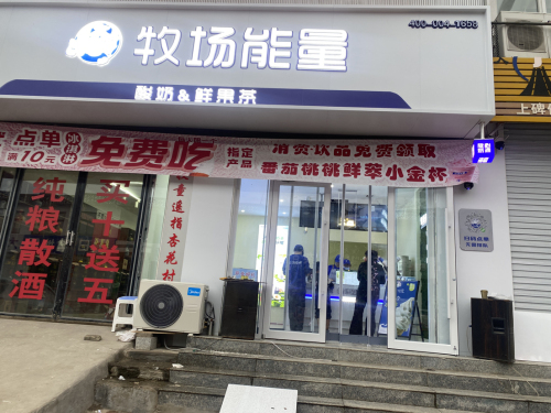 牧场能量(石家庄行唐店)