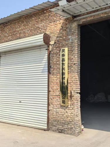 灵寿县方兴新材料有限公司