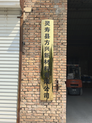 灵寿县方兴新材料有限公司