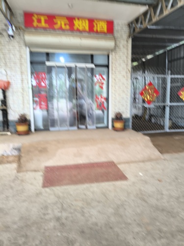 江元烟酒超市果品采摘园