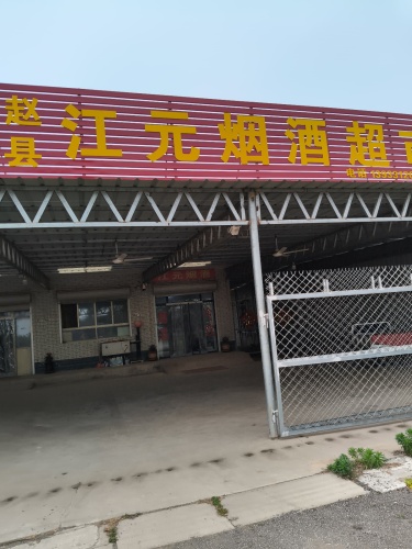 江元烟酒超市果品采摘园
