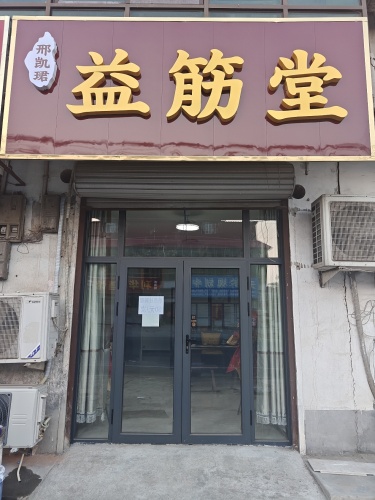 邢凯珺益筋堂