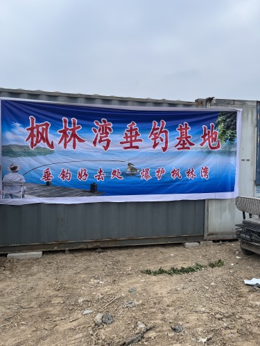 枫林湾垂钓基地