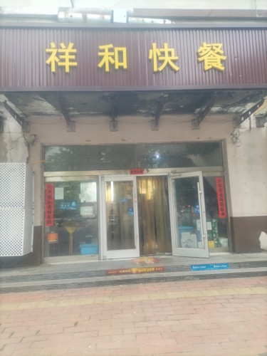 祥和快餐