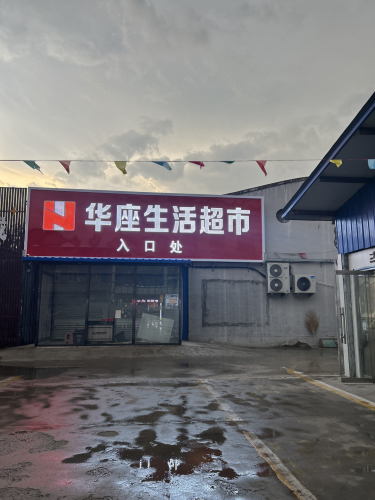 华座生活超市(岗上店)