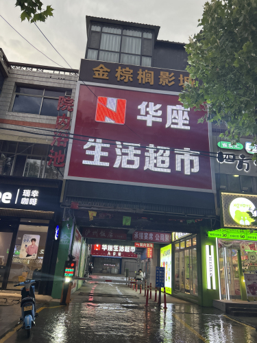 华座生活超市(岗上店)