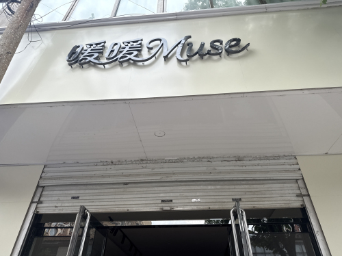 暖暖Muse