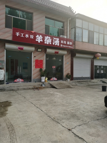 羊杂汤