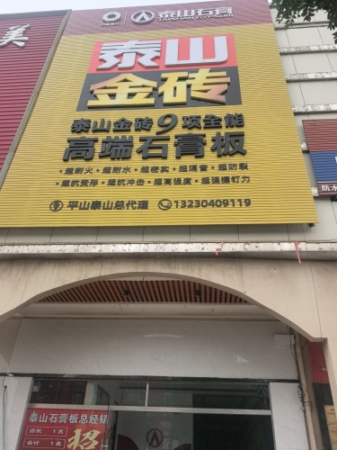 泰山石膏板旭森建筑材料