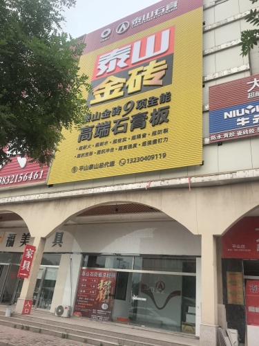 泰山石膏板旭森建筑材料