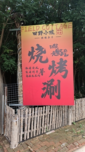 田野小院
