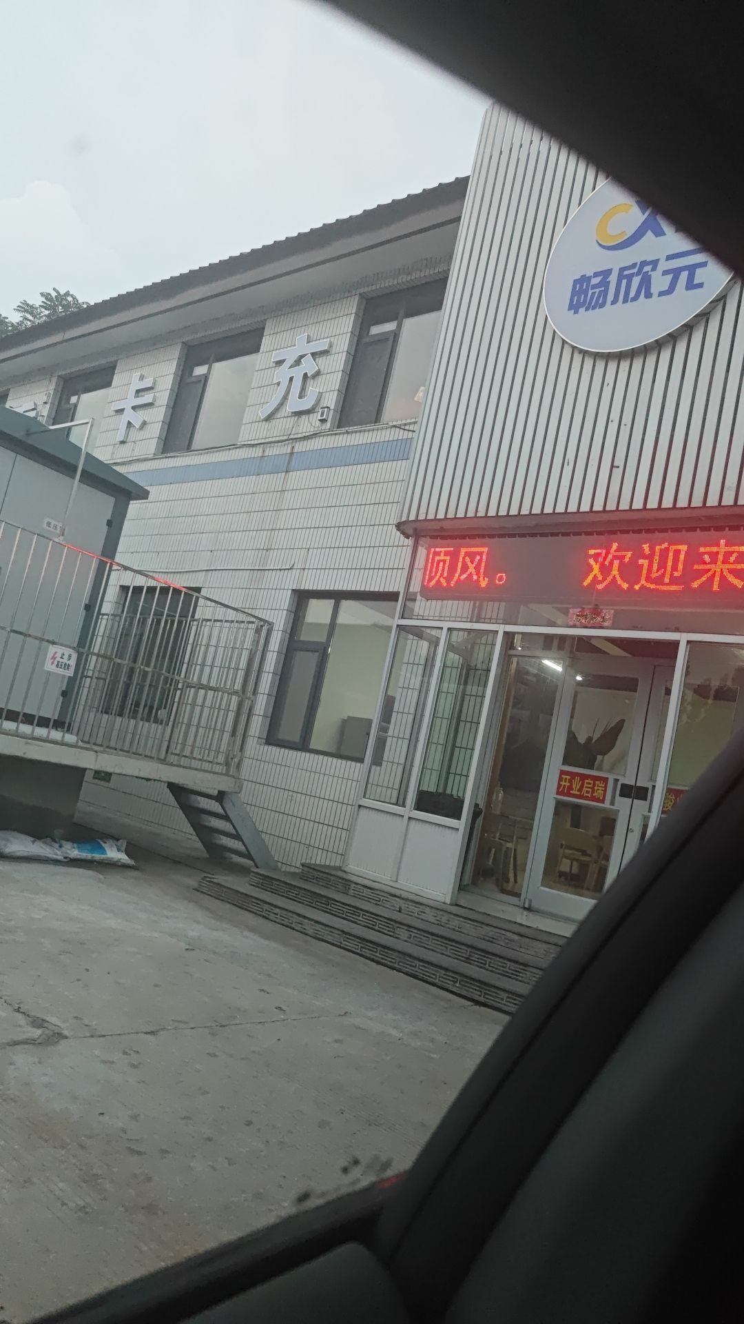 云快充超级充电站(畅欣元充电站)