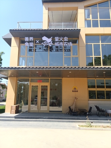 萤火虫城市农场·石家庄店