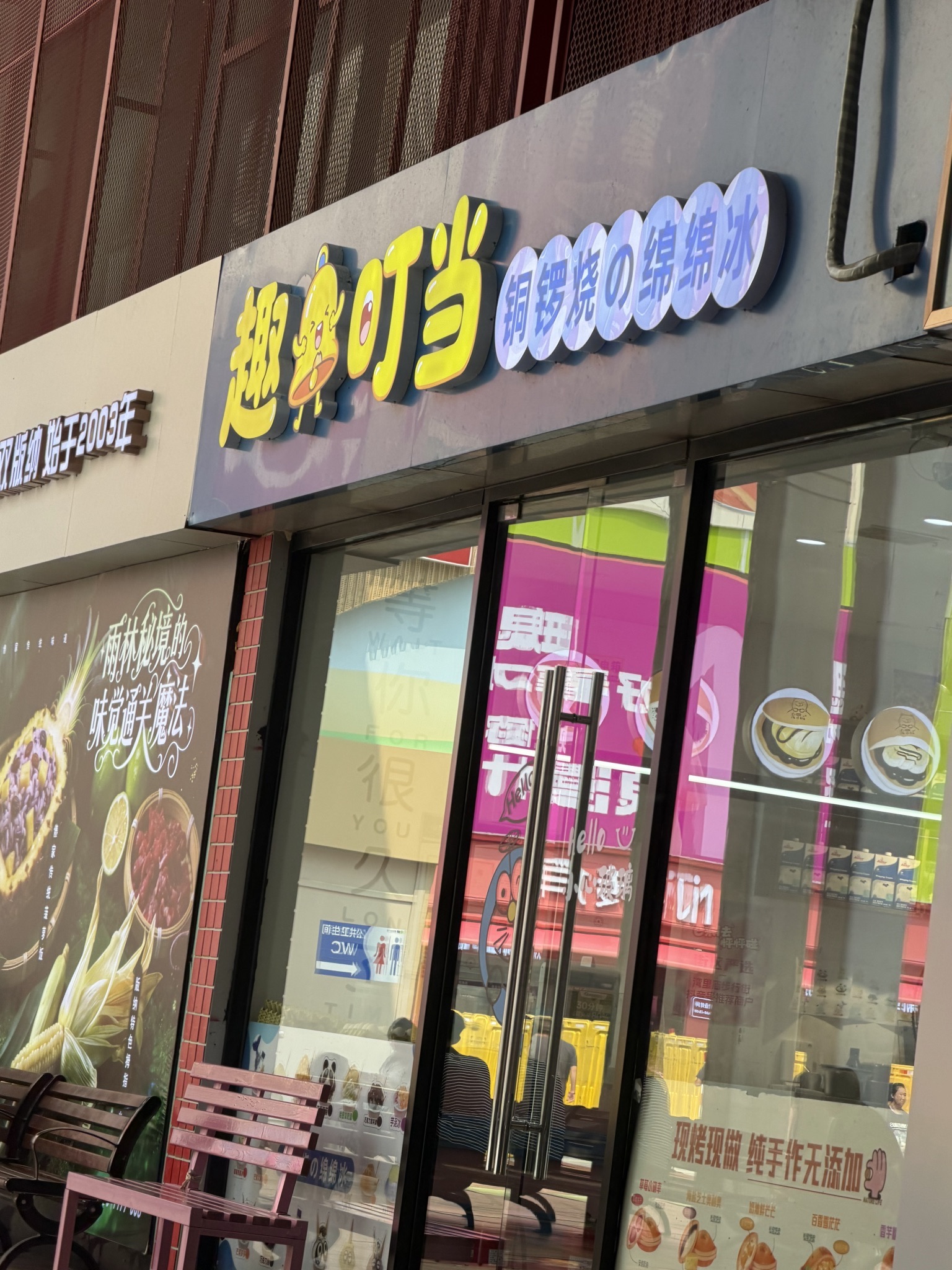 趣叮当铜锣烧の绵绵冰(湾里庙商业区店)