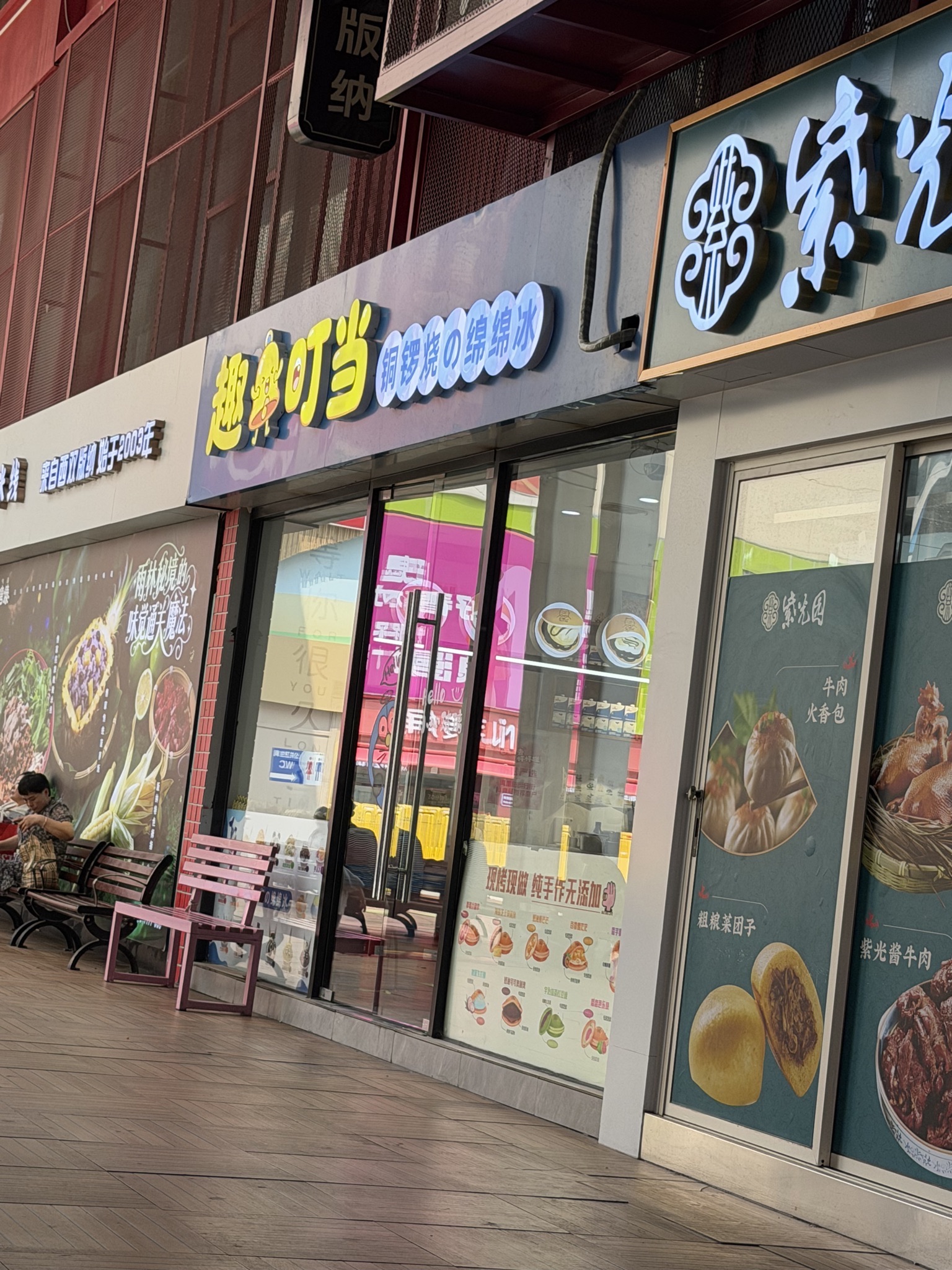 趣叮当铜锣烧の绵绵冰(湾里庙商业区店)