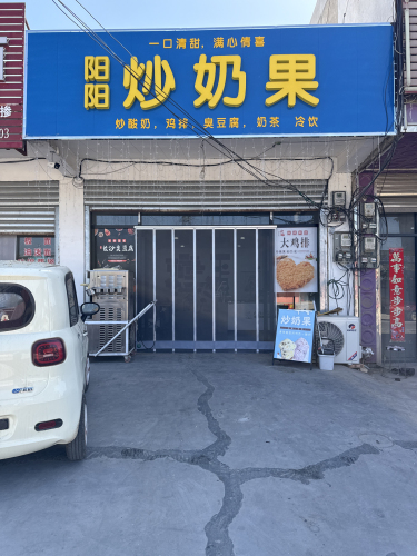 阳阳炒奶果