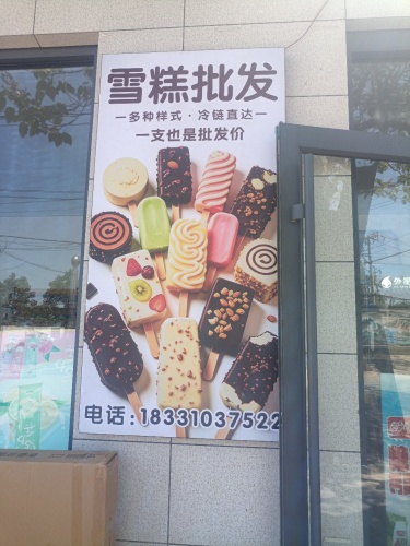 北内堡雪糕批发