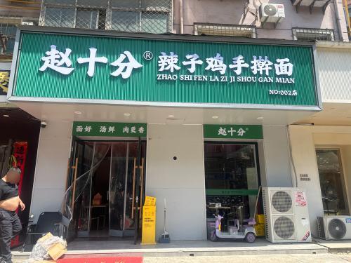 赵十分辣子鸡手擀面