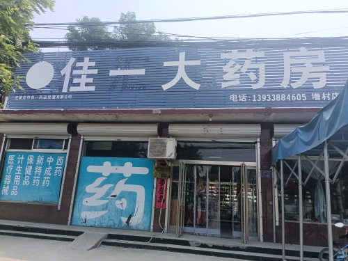 佳一大药房