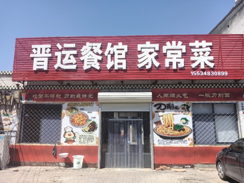 晋运餐馆家常菜
