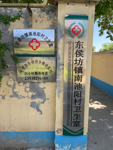 东侯坊镇南池阳村卫生室