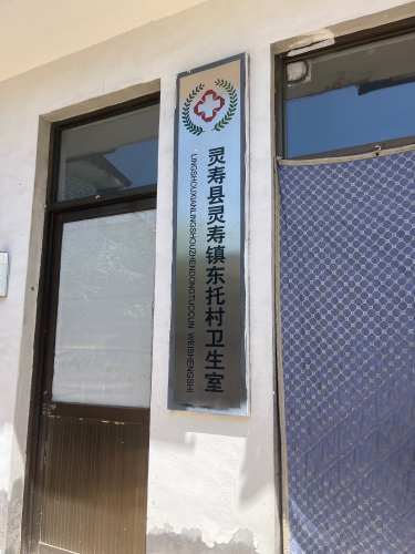 灵寿县灵寿镇东托村卫生室