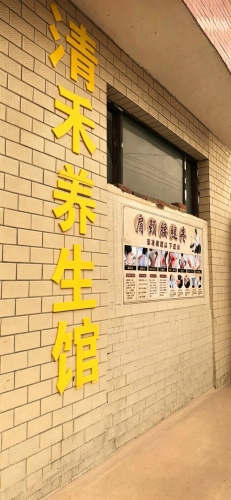 高邑县清禾养生馆