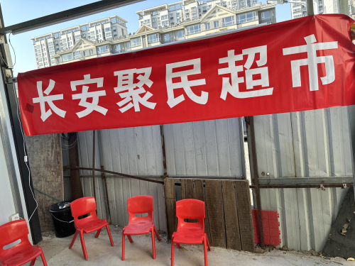 长安聚民超市