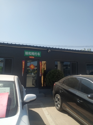 锦和网约车