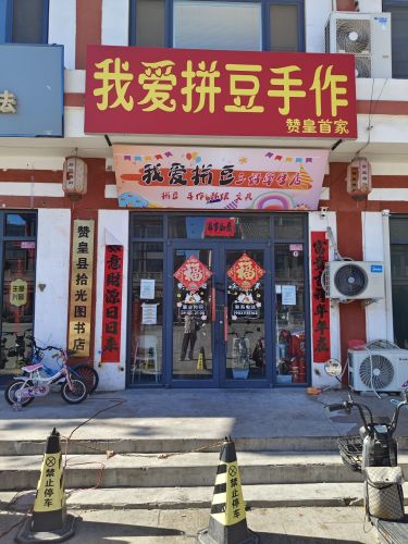 我爱拼豆手作