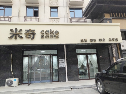 米奇蛋糕羊平店