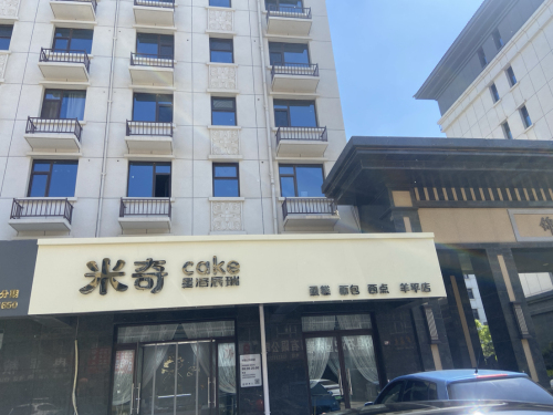 米奇蛋糕羊平店