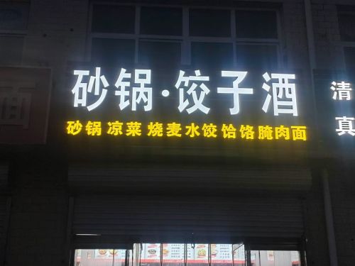 砂锅·饺子