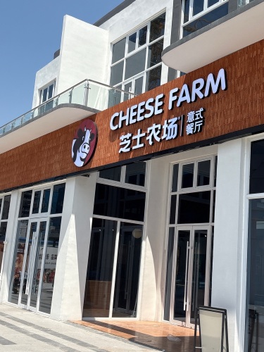 芝士农场(意式餐厅)