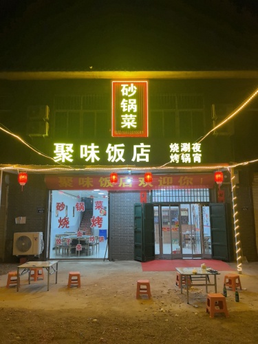 聚味饭店