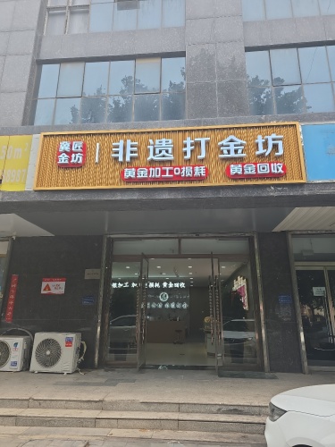 非遗打金坊