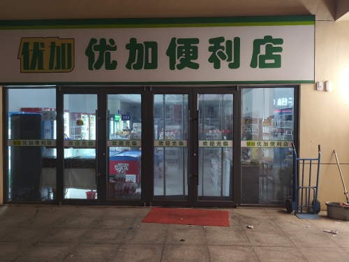 优加便利店