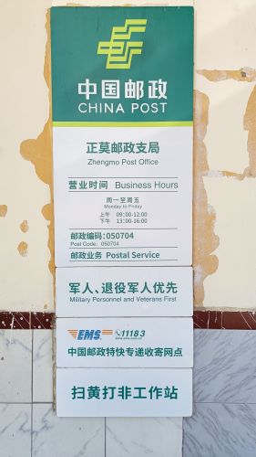 正莫邮政支局