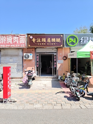 专注颈肩腰腿