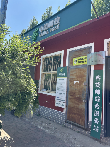 中国邮政(玉亭邮政支局)
