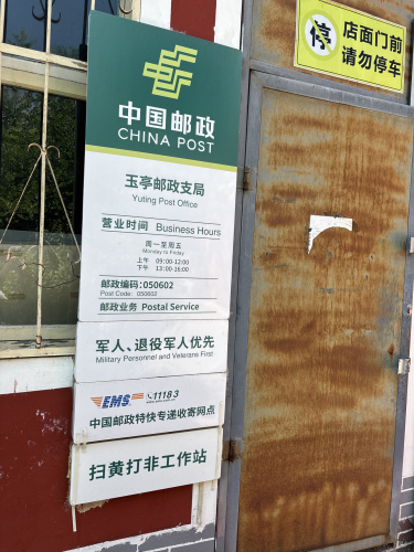 中国邮政(玉亭邮政支局)