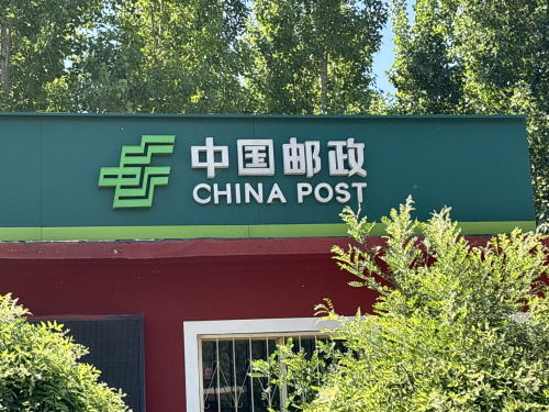 中国邮政(玉亭邮政支局)
