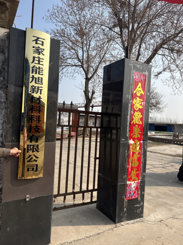 石家庄能旭新材料科技有限公司