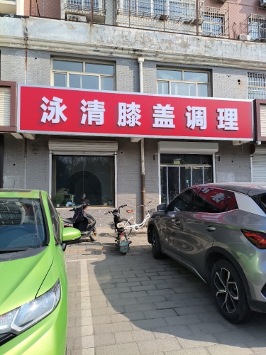 泳清膝盖调理