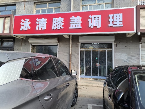 泳清膝盖调理