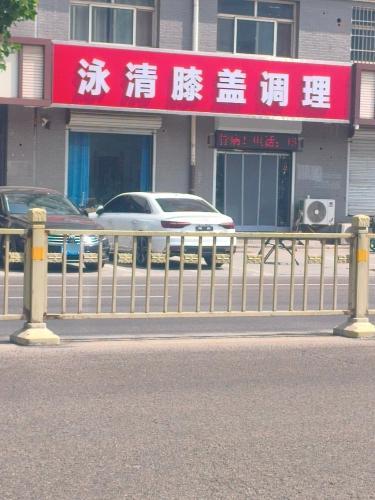 泳清膝盖调理